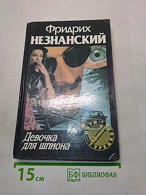 Девочка для шпиона