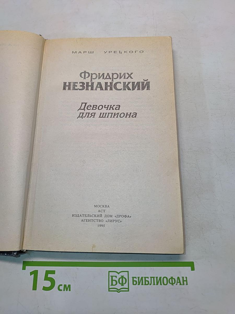Девочка для шпиона