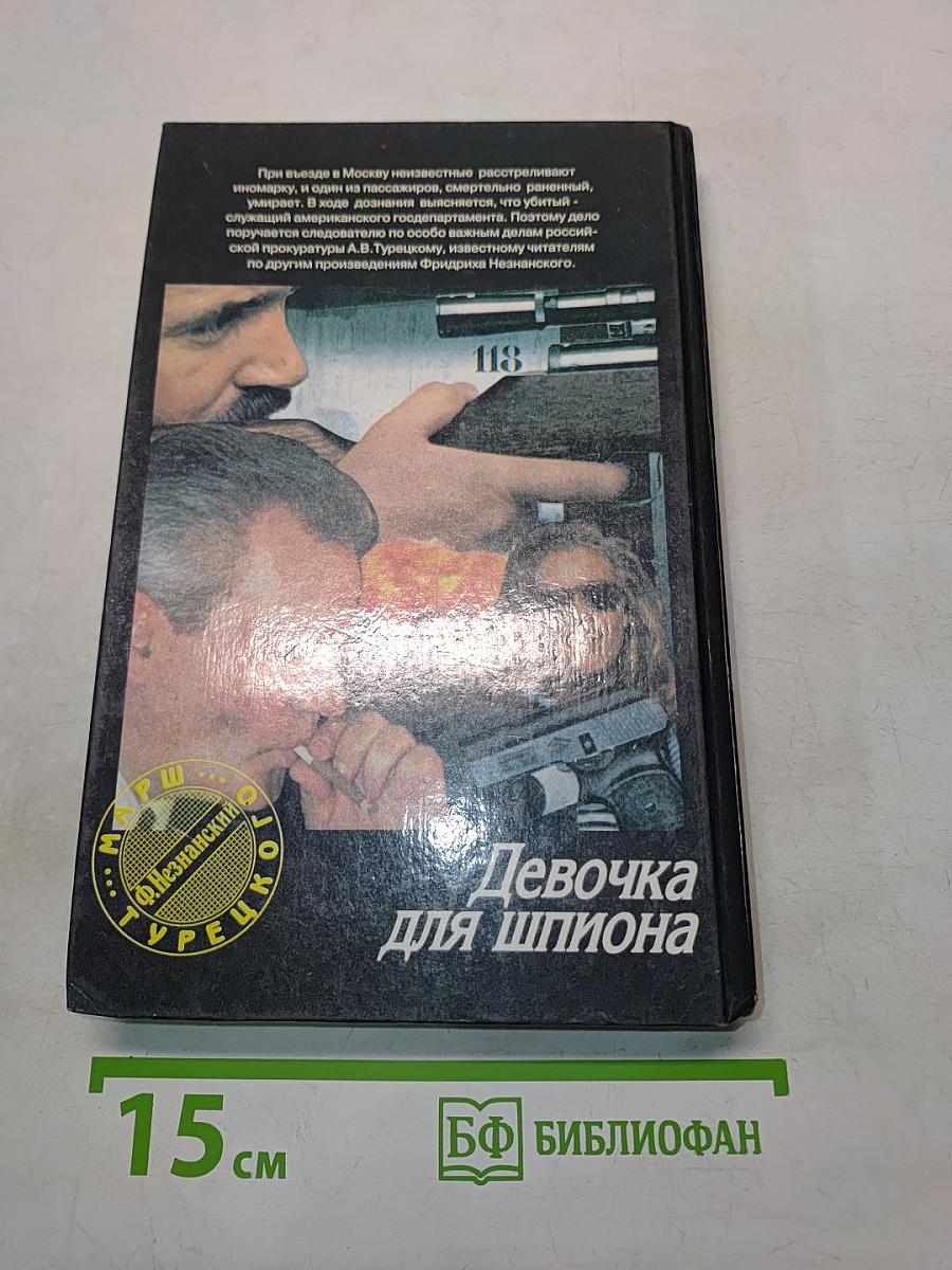 Девочка для шпиона