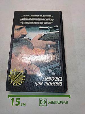 Девочка для шпиона