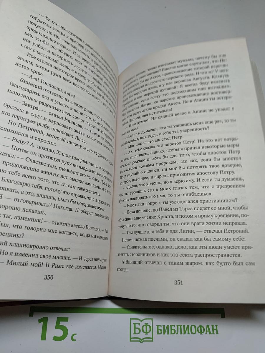 Камо грядеши: Роман из времен Нерона