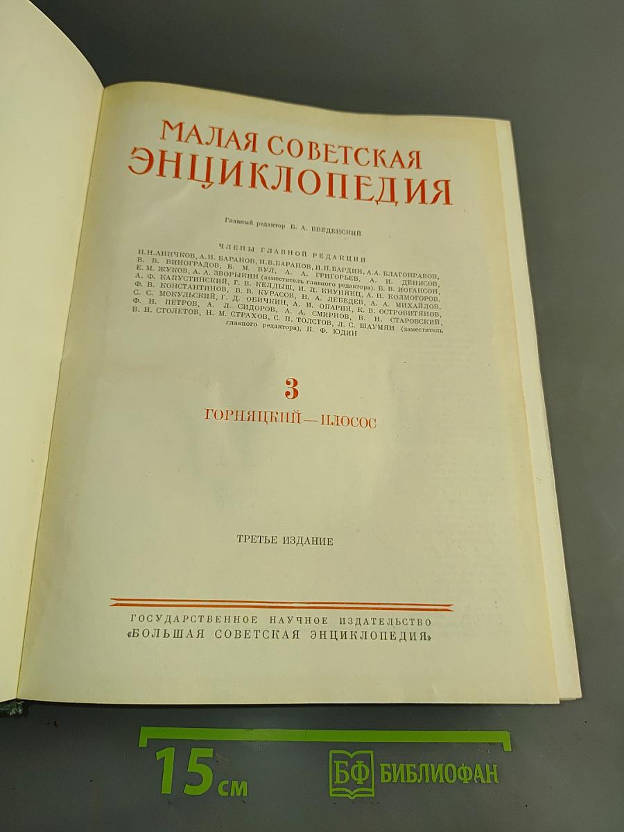 Малая Советская Энциклопедия. Том 3. Горячий — Ионос