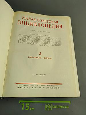 Малая Советская Энциклопедия. Том 3. Горячий — Ионос