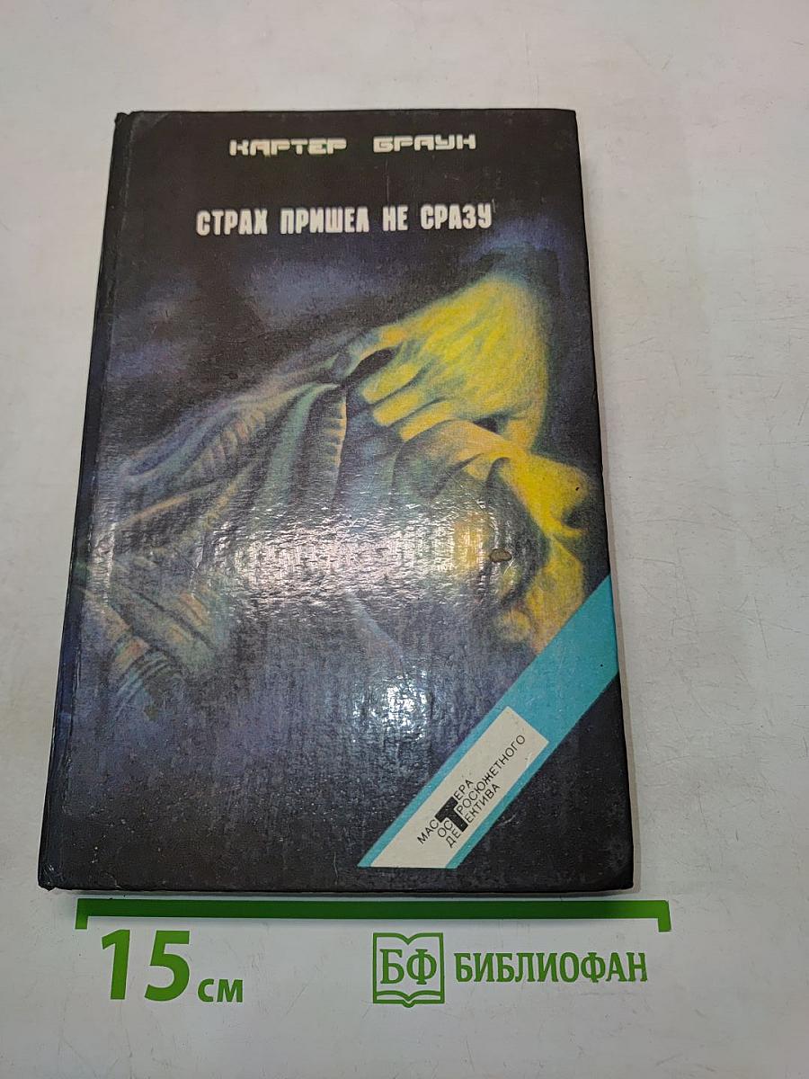 Страх пришел не сразу