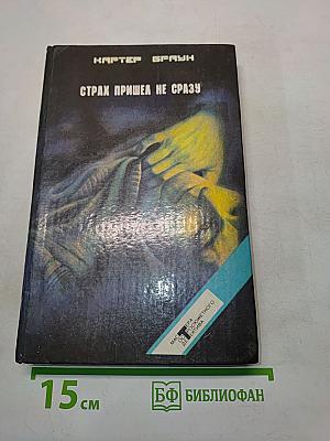 Страх пришел не сразу