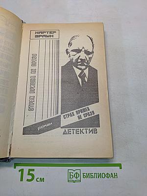 Страх пришел не сразу
