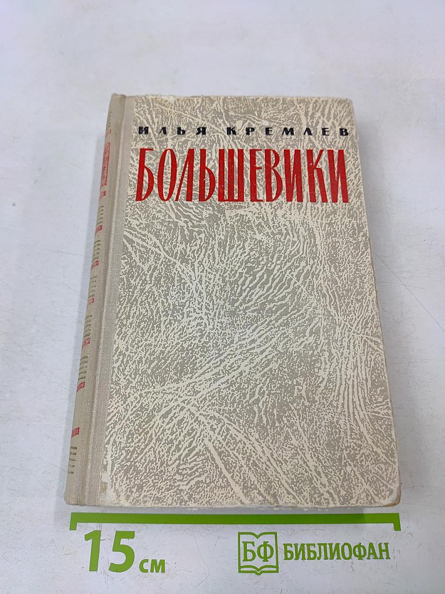 Большевики. Том третий. Солдаты революции