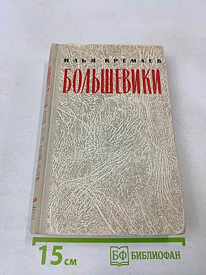 Большевики. Том третий. Солдаты революции