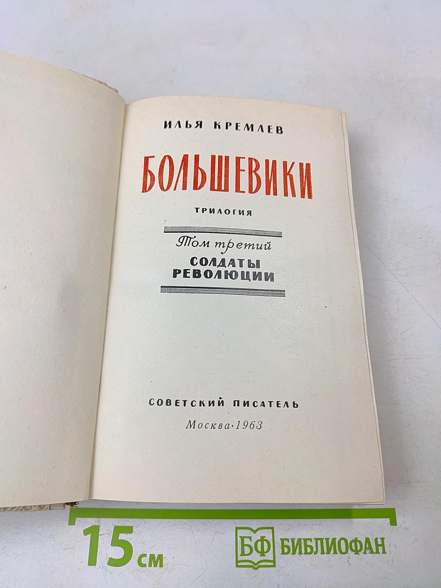Большевики. Том третий. Солдаты революции