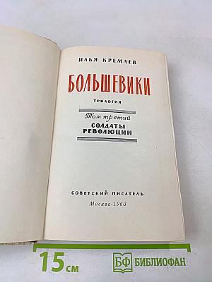 Большевики. Том третий. Солдаты революции