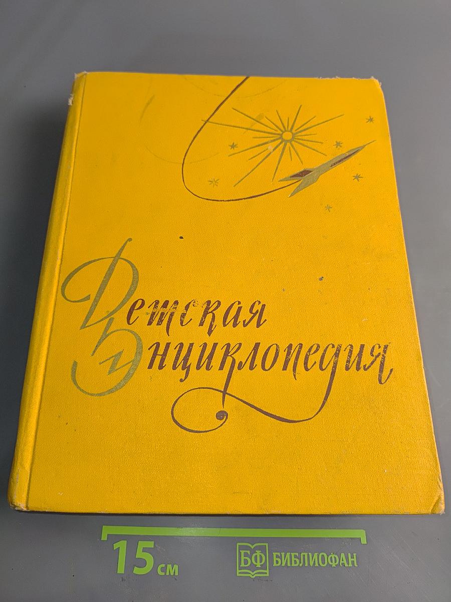 Детская энциклопедия. Том 3. Числа, фигуры, вещества и энергия