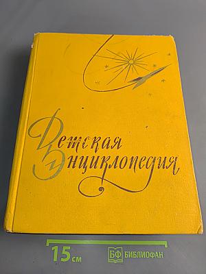 Детская энциклопедия. Том 3. Числа, фигуры, вещества и энергия
