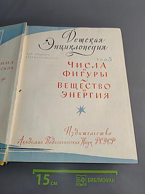 Детская энциклопедия. Том 3. Числа, фигуры, вещества и энергия