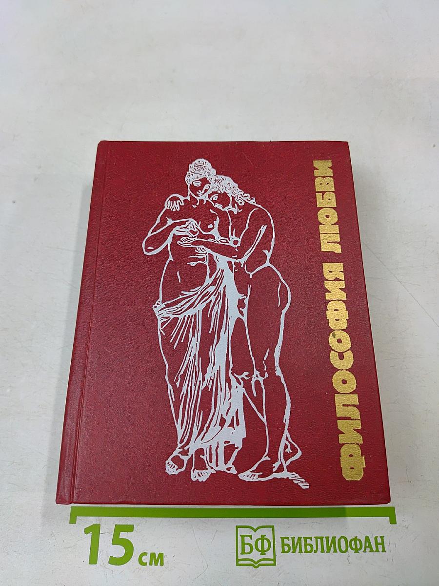 Философия любви. Часть 2. Антология любви