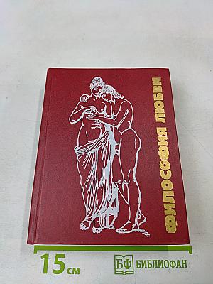 Философия любви. Часть 2. Антология любви