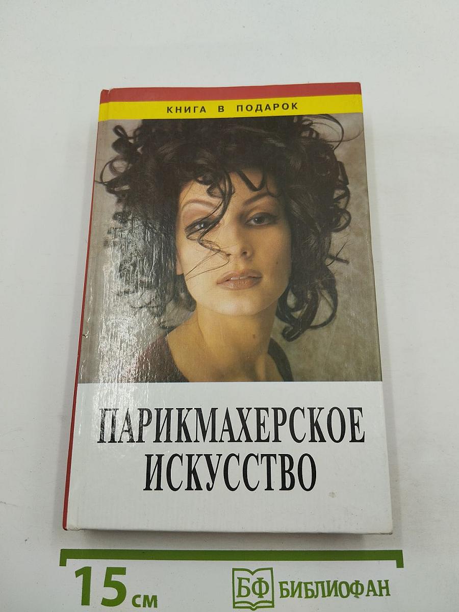 Парикмахерское искусство