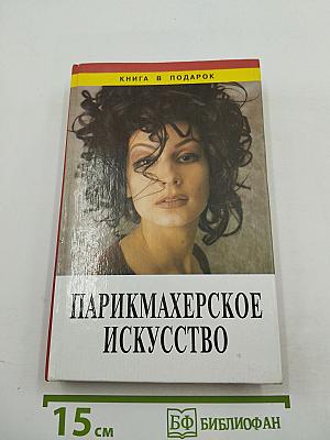 Парикмахерское искусство
