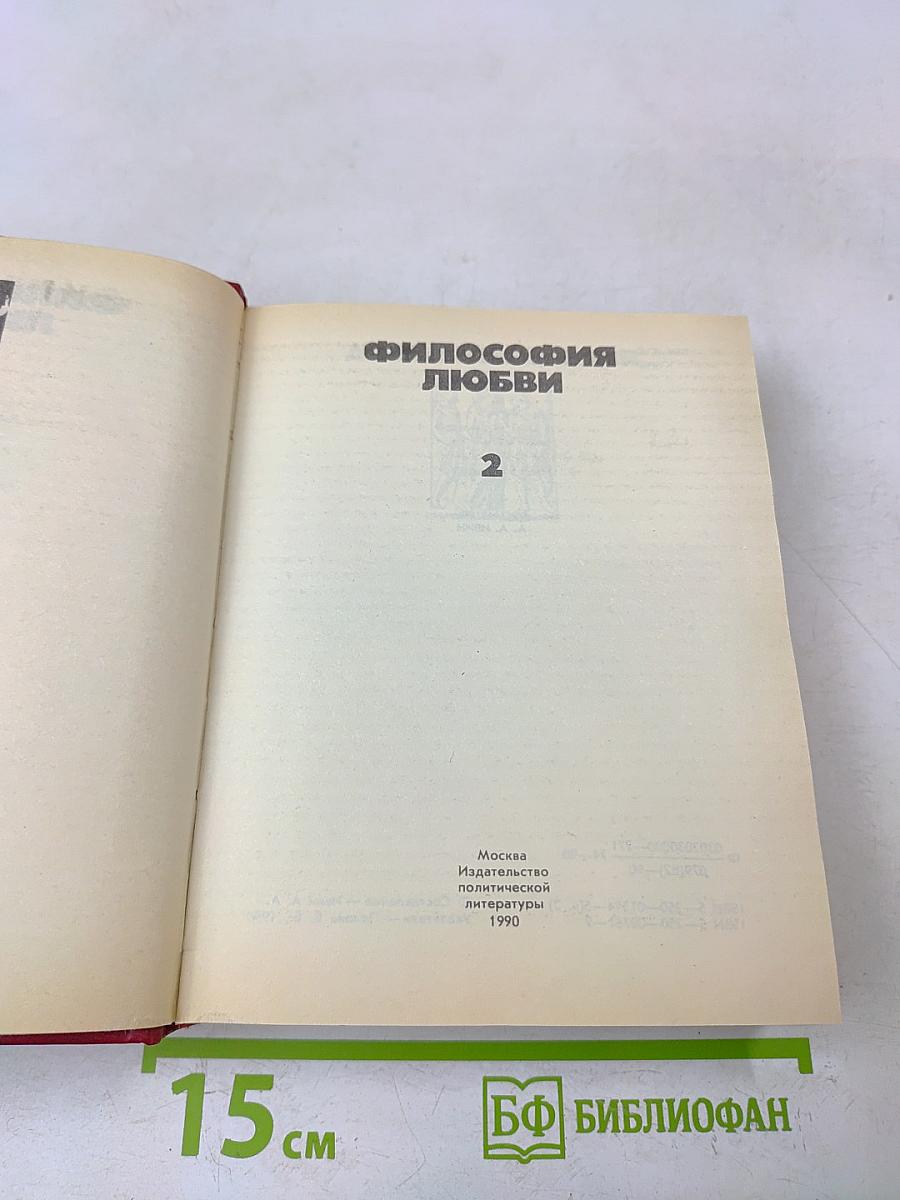 Философия любви. Часть 2. Антология любви