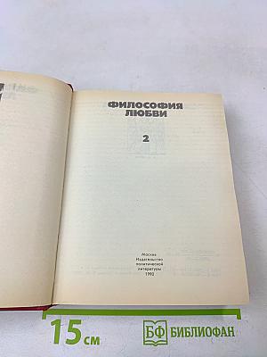 Философия любви. Часть 2. Антология любви