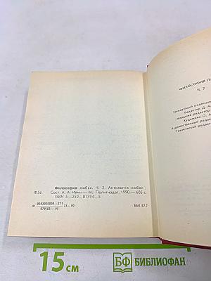 Философия любви. Часть 2. Антология любви