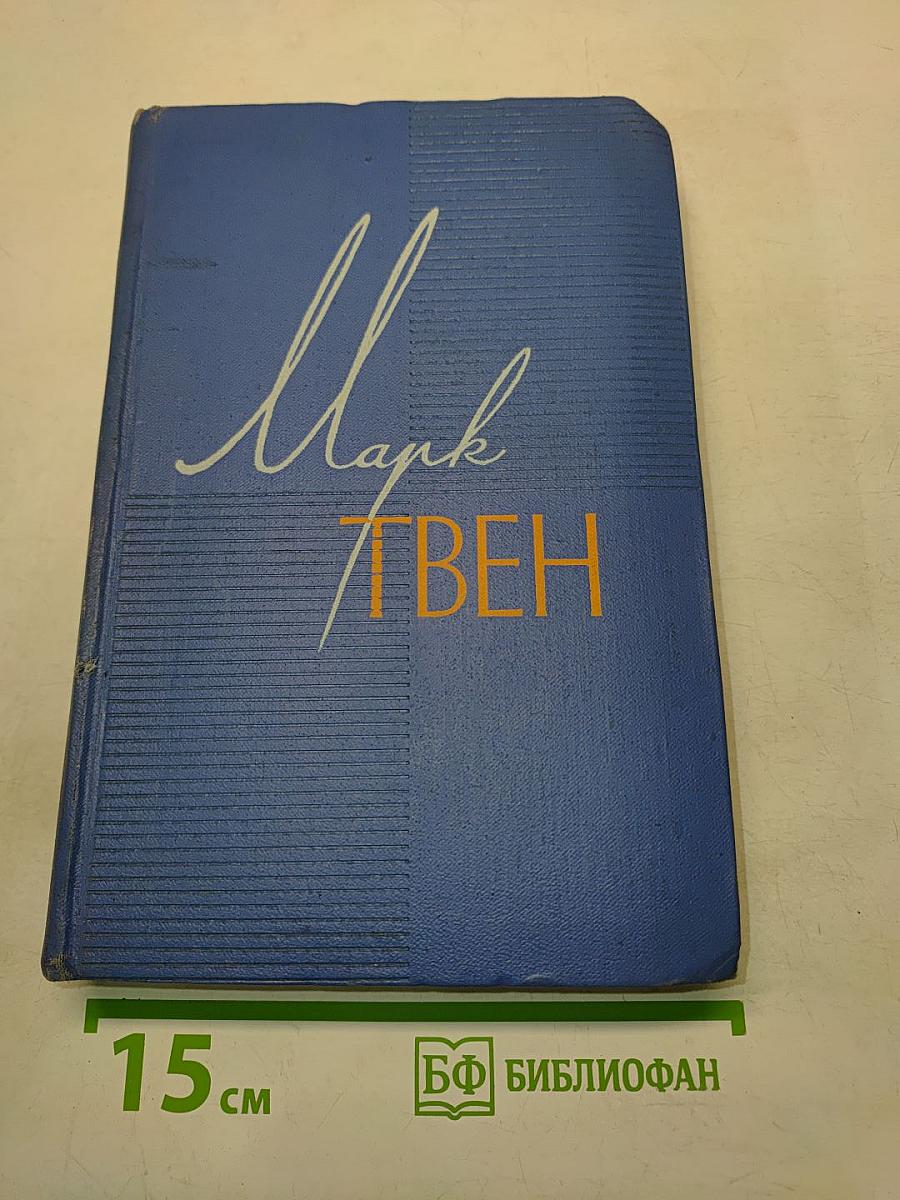 Марк Твен. Собрание сочинений. Том третий. Позолоченный век (повесть о наших днях)