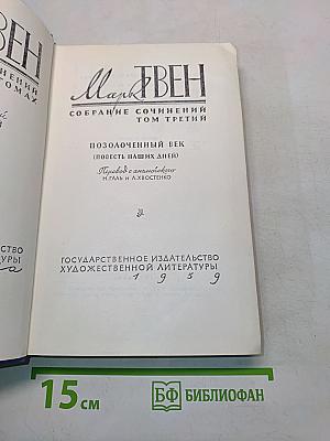 Марк Твен. Собрание сочинений. Том третий. Позолоченный век (повесть о наших днях)