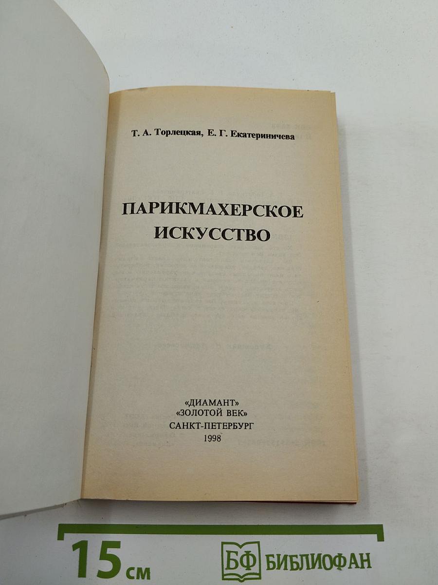 Парикмахерское искусство
