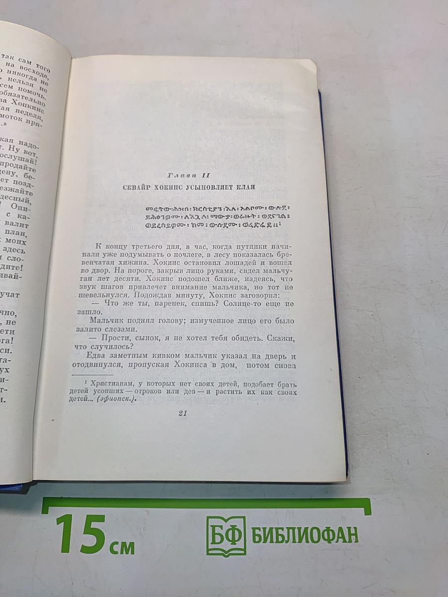 Марк Твен. Собрание сочинений. Том третий. Позолоченный век (повесть о наших днях)