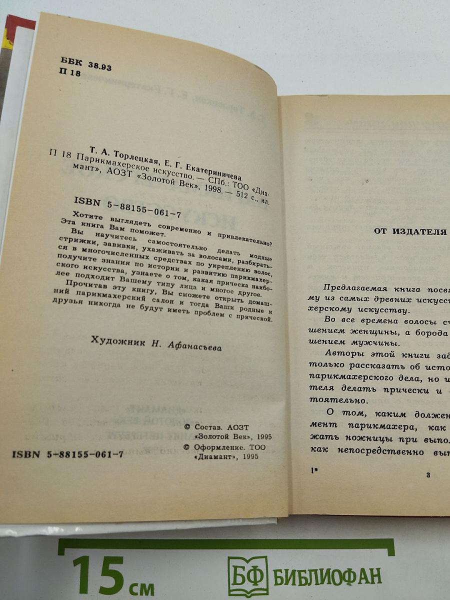 Парикмахерское искусство