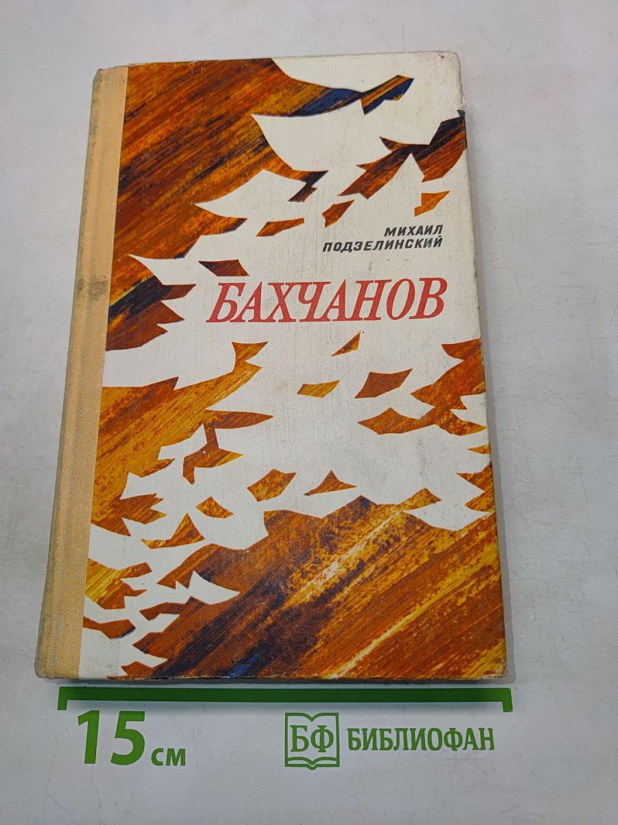 Бахчанов