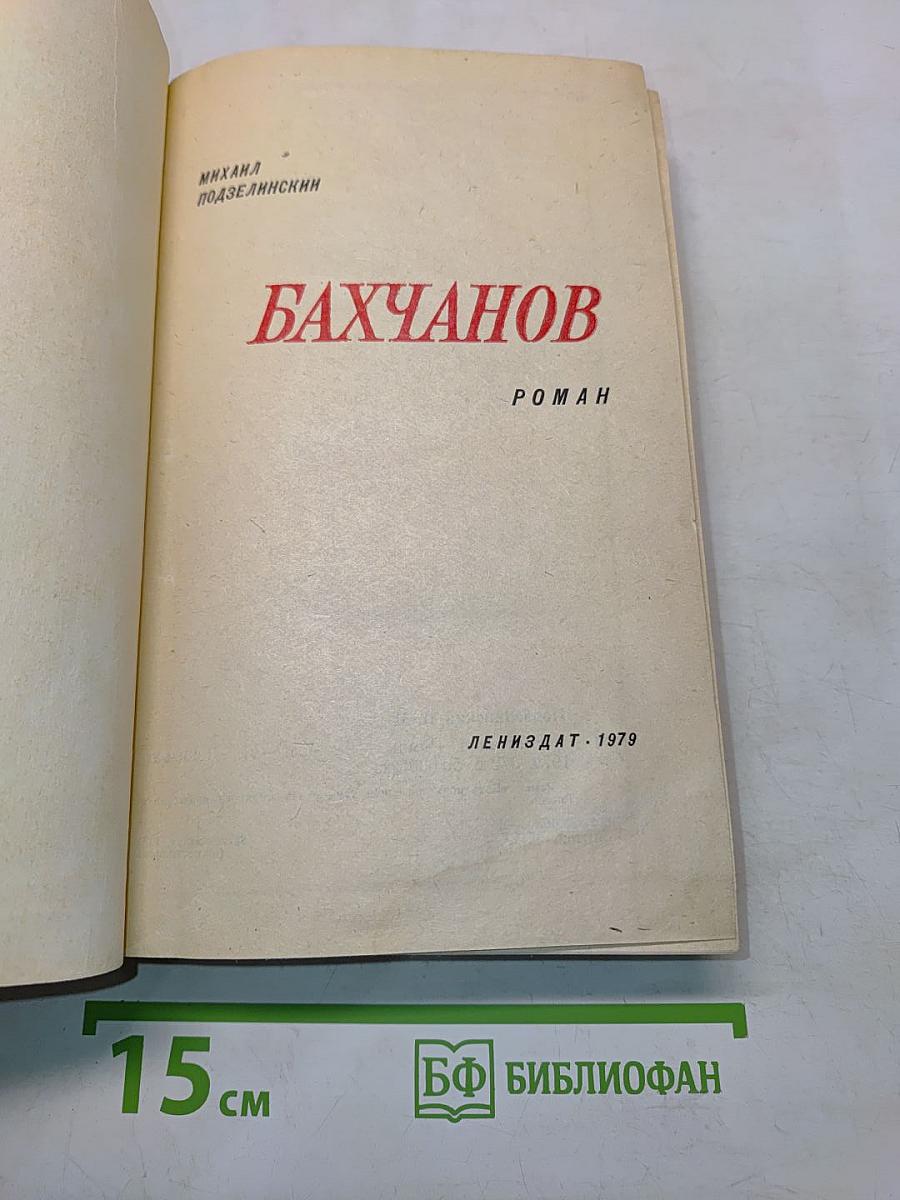 Бахчанов