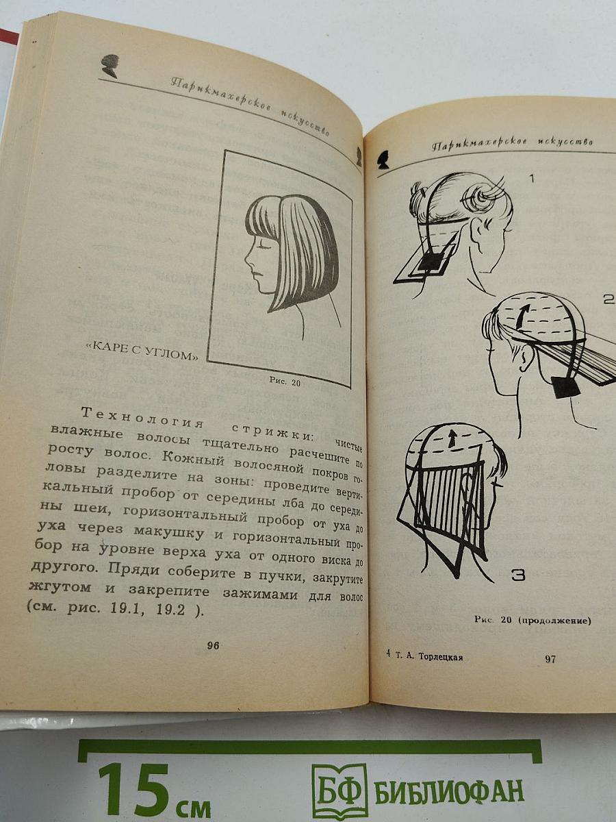 Парикмахерское искусство