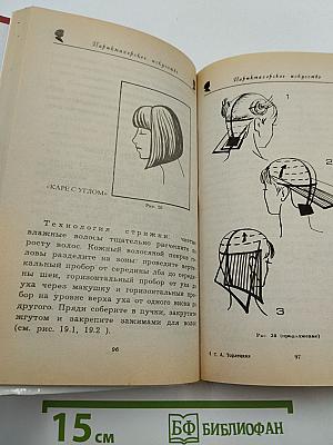 Парикмахерское искусство