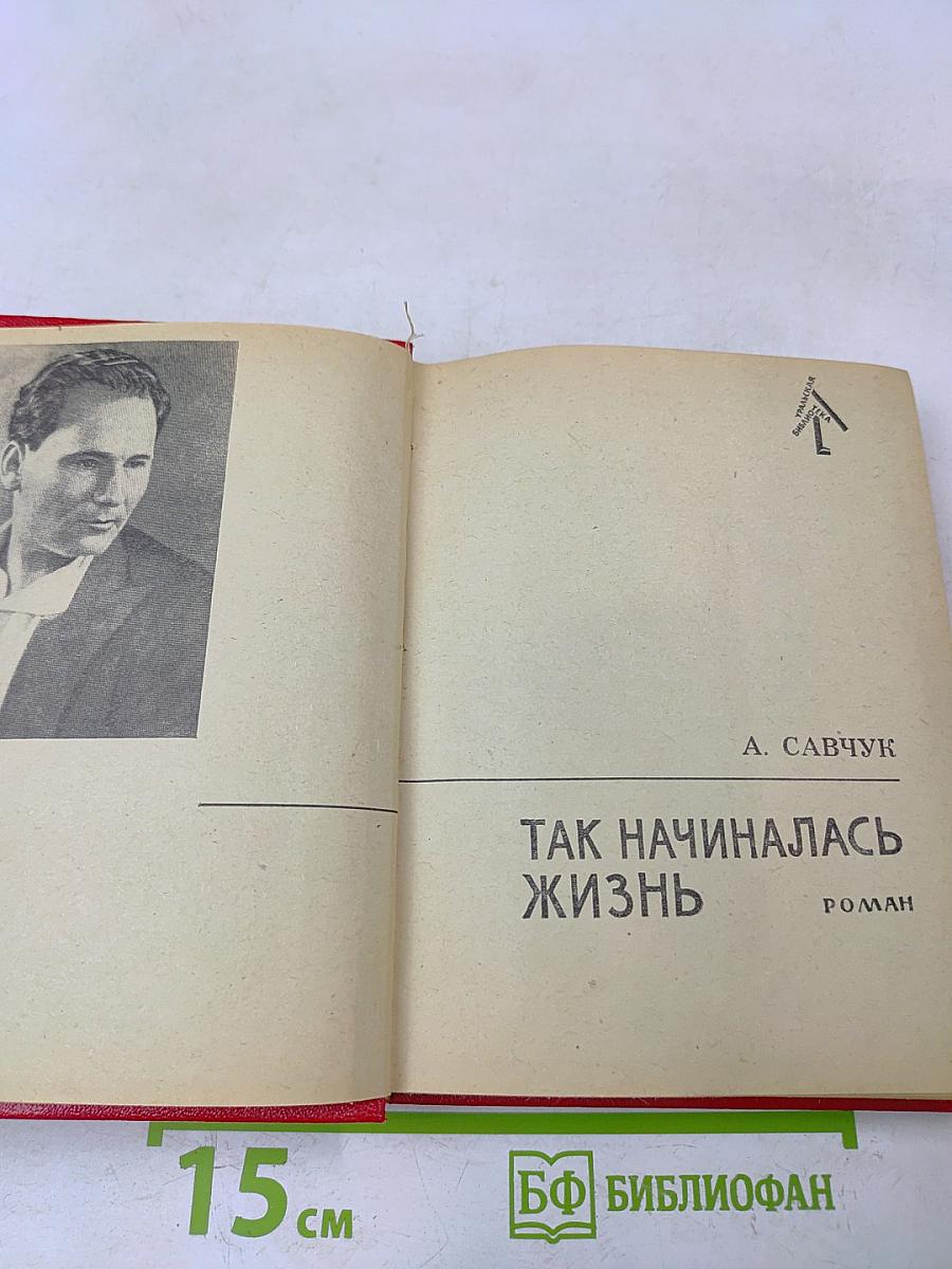 Так начиналась жизнь