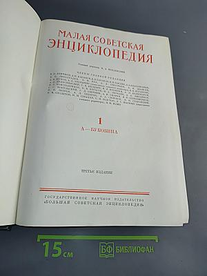 Малая Советская Энциклопедия