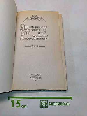 Энциклопедия красоты и хорошего самочувствия