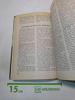 Энциклопедия красоты и хорошего самочувствия