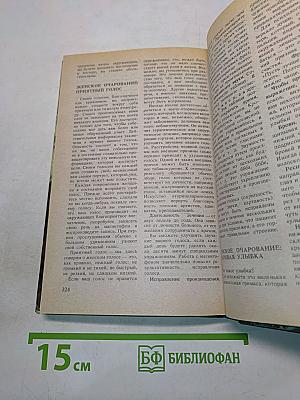 Энциклопедия красоты и хорошего самочувствия