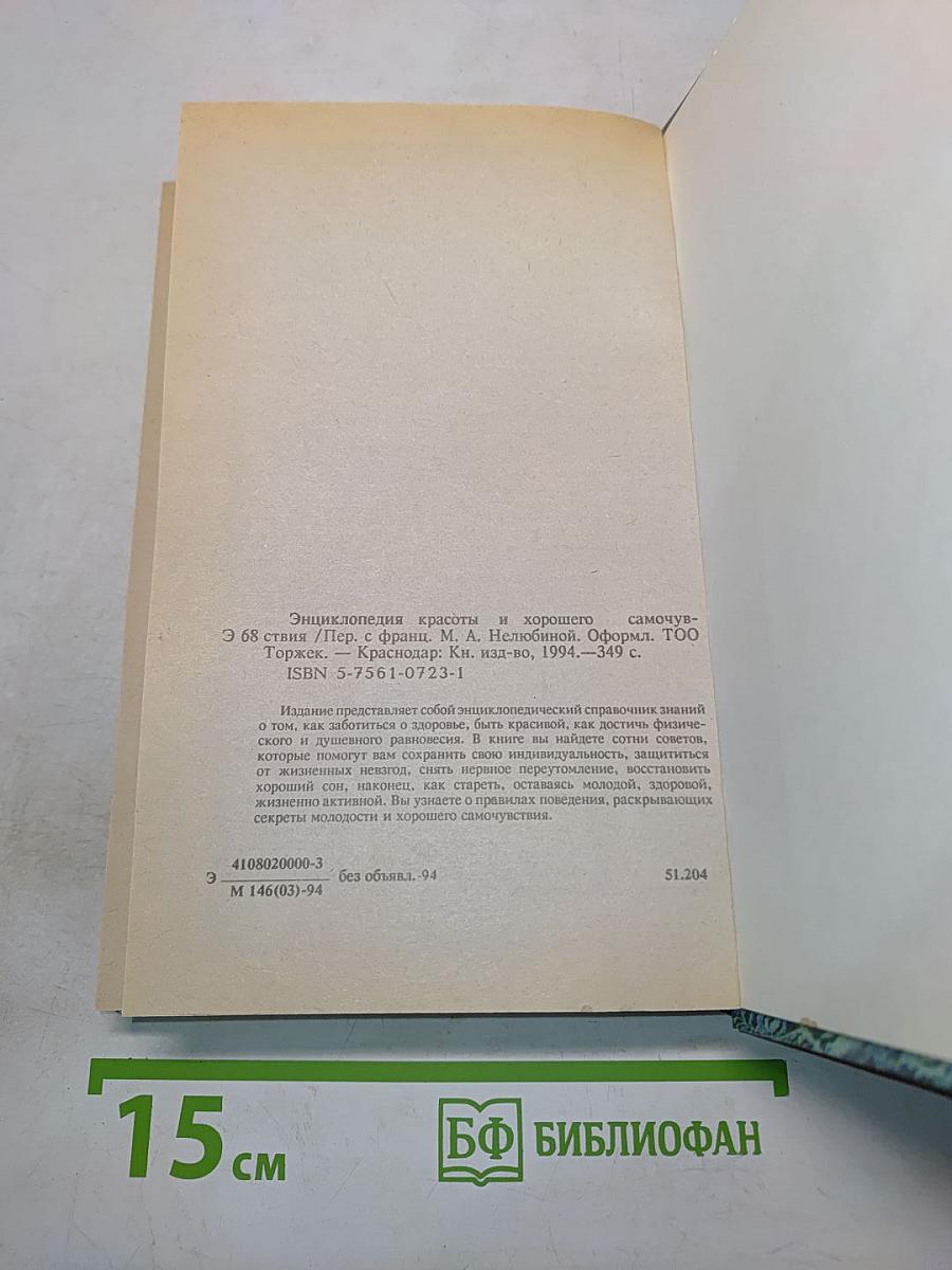 Энциклопедия красоты и хорошего самочувствия