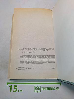 Энциклопедия красоты и хорошего самочувствия