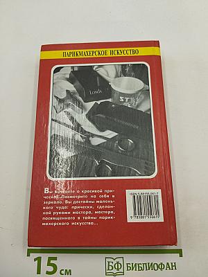 Парикмахерское искусство