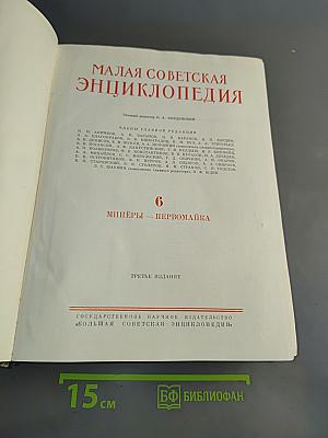 Малая Советская Энциклопедия. Том 6. Минеры - Первомайка