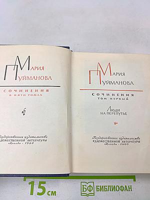 Сочинения в пяти томах. Том первый. Люди на перепутье