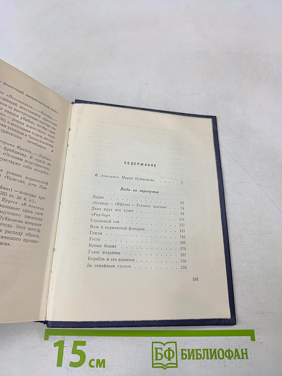 Сочинения в пяти томах. Том первый. Люди на перепутье