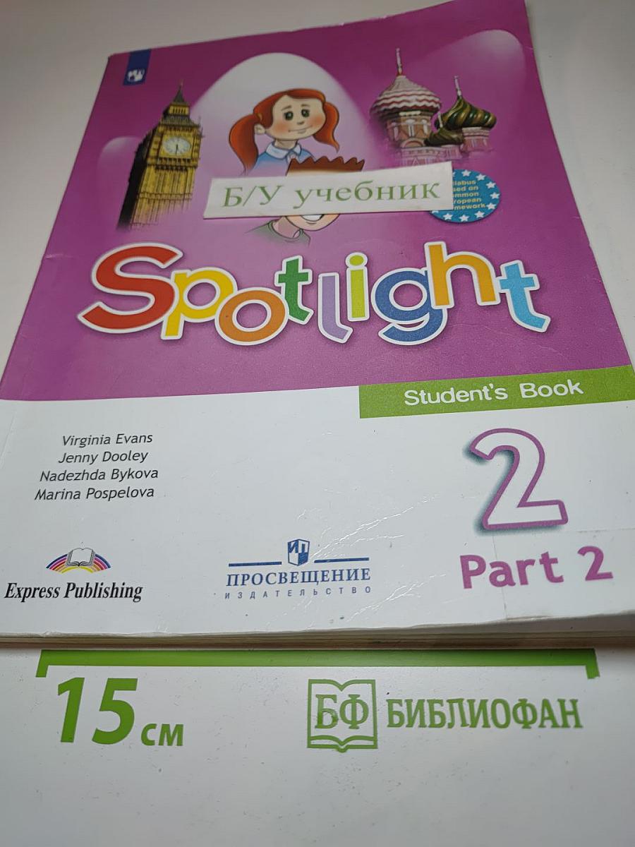 Английский язык. 2 класс. Учебник. Spotlight 2. Student's Book. Часть 2