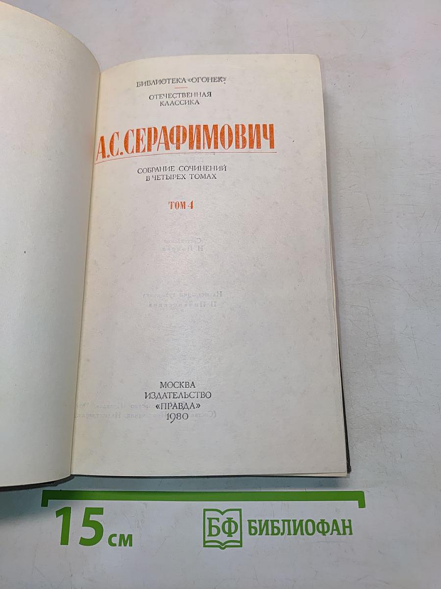 Собрание сочинений в четырех томах. Том 4
