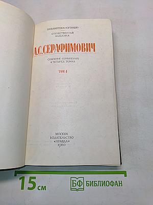 Собрание сочинений в четырех томах. Том 4