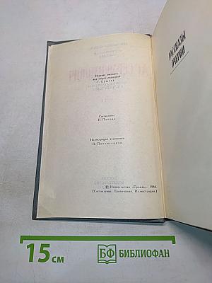 Собрание сочинений в четырех томах. Том 4