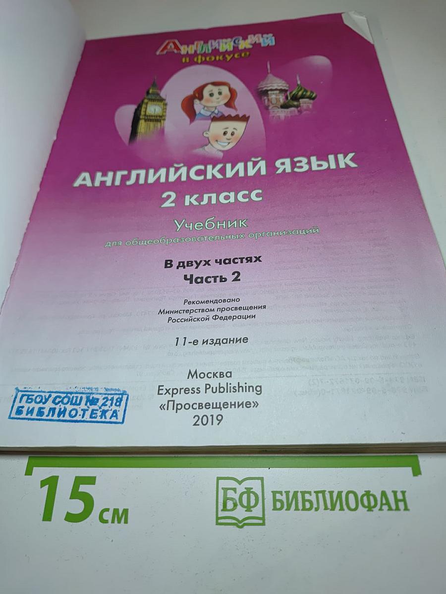 Английский язык. 2 класс. Учебник. Spotlight 2. Student's Book. Часть 2