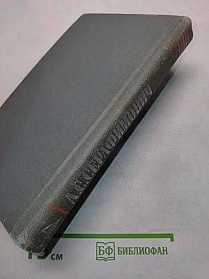 Собрание сочинений в четырех томах. Том 4